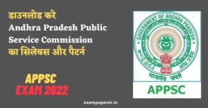 Download APPSC Group 4 Syllabus 2022 in Telugu/English Medium PDF