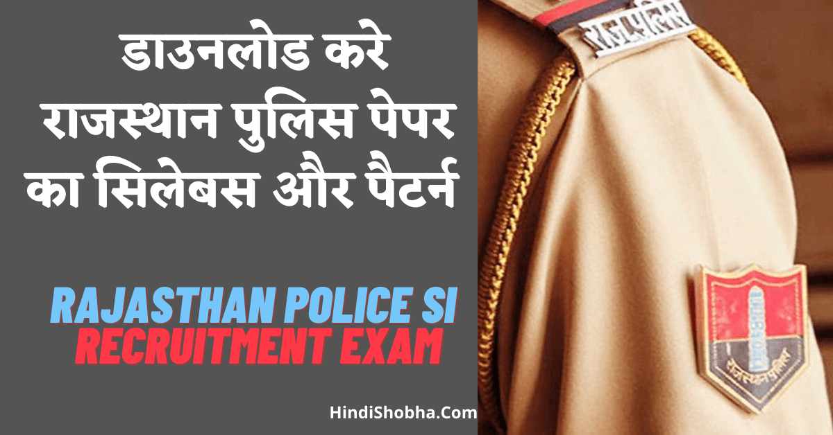 Rajasthan Police SI Recruitment exam pattern and syllabus 2022