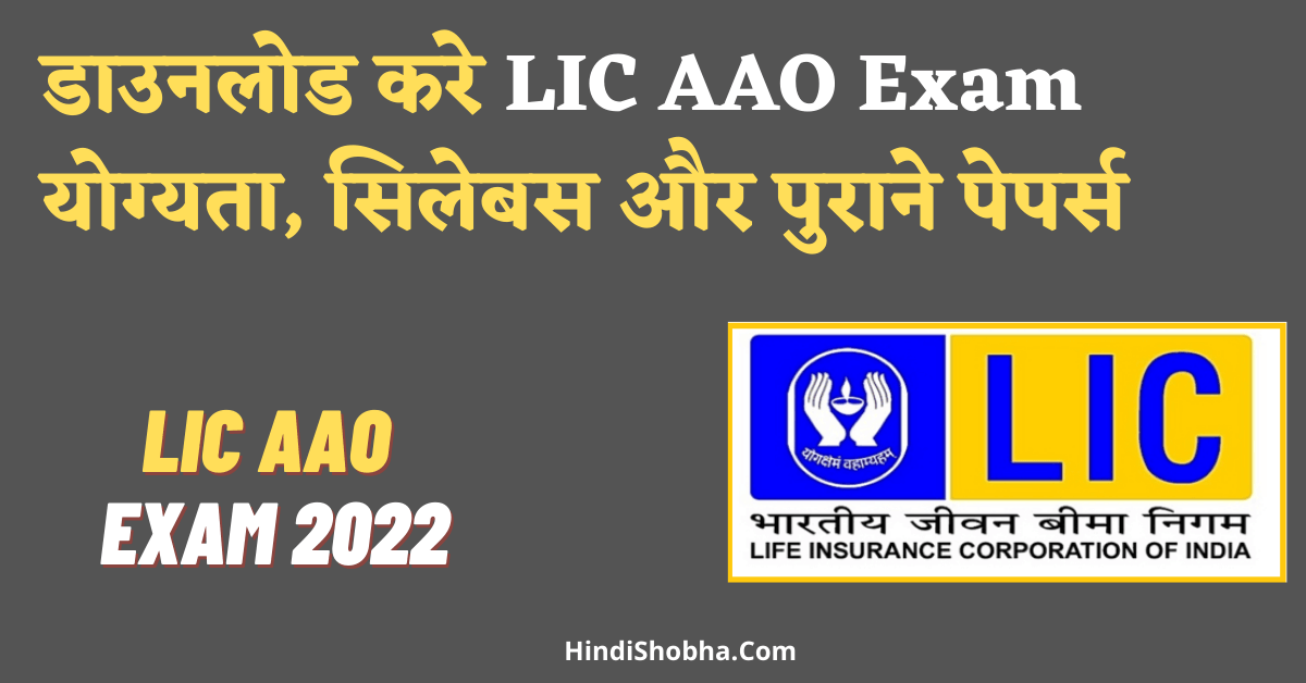 LIC officer Exam Eligibility, Syllabus, Old Paper