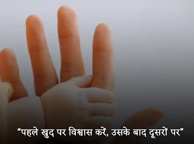 Believe in Yourself in Hindi